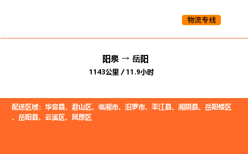 阳泉到岳阳物流公司/整车零担(全境一站达) 阳泉到岳阳物流公司/整车零担(全境一站达)