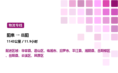 阳泉到岳阳物流公司/整车零担(全境一站达)