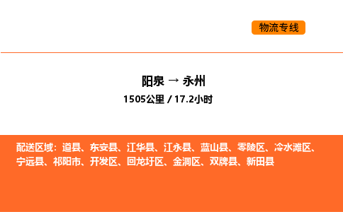 阳泉到永州物流公司/整车零担(全境一站达) 阳泉到永州物流公司/整车零担(全境一站达)