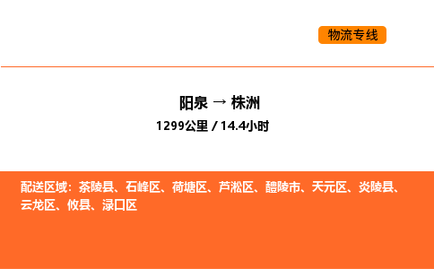阳泉到株洲物流公司/整车零担(全境一站达) 阳泉到株洲物流公司/整车零担(全境一站达)