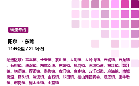 阳泉到东莞物流公司/整车零担(全境一站达)