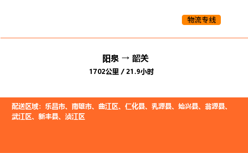 阳泉到韶关物流公司/整车零担(全境一站达) 阳泉到韶关物流公司/整车零担(全境一站达)