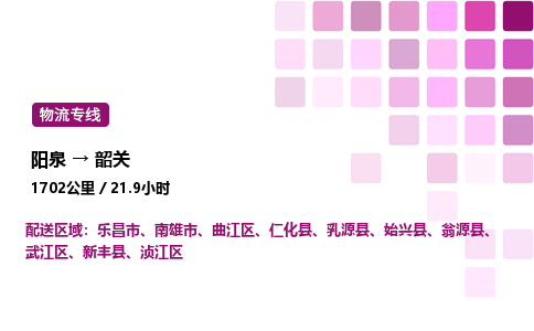 阳泉到韶关物流公司/整车零担(全境一站达)