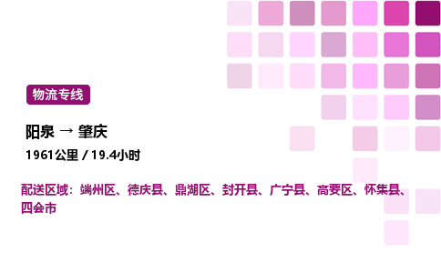 阳泉到肇庆物流公司/整车零担(全境一站达)
