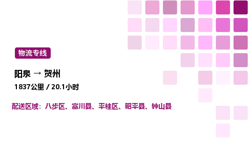 阳泉到贺州物流公司/整车零担(全境一站达)