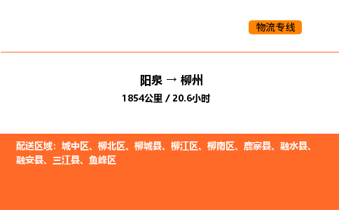 阳泉到柳州物流公司/整车零担(全境一站达) 阳泉到柳州物流公司/整车零担(全境一站达)