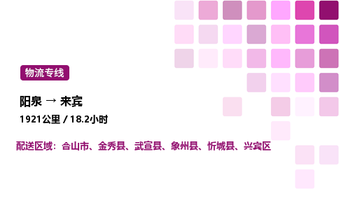 阳泉到来宾物流公司/整车零担(全境一站达)