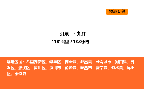 阳泉到九江物流公司/整车零担(全境一站达) 阳泉到九江物流公司/整车零担(全境一站达)