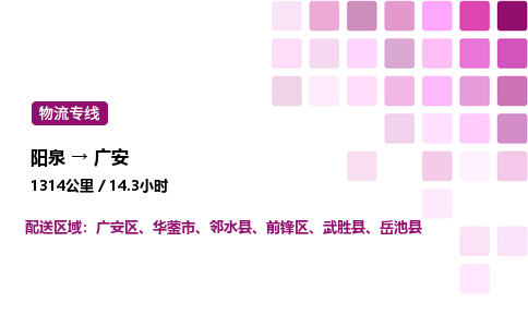 阳泉到广安物流公司/整车零担(全境一站达)