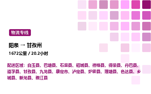 阳泉到甘孜州物流公司/整车零担(全境一站达)