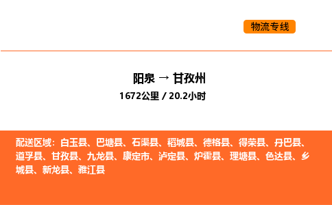 阳泉到甘孜州物流公司/整车零担(全境一站达) 阳泉到甘孜州物流公司/整车零担(全境一站达)