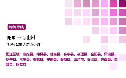 阳泉到凉山州物流公司/整车零担(全境一站达)