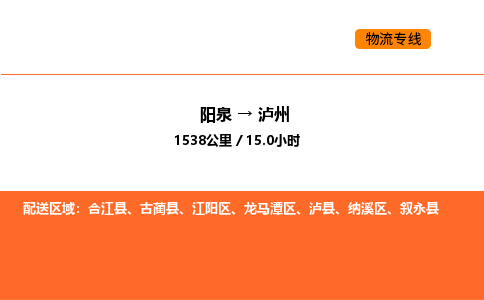阳泉到泸州物流公司/整车零担(全境一站达)