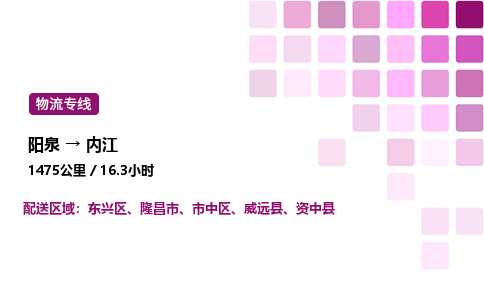 阳泉到内江物流公司/整车零担(全境一站达)