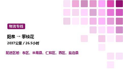 阳泉到攀枝花物流公司/整车零担(全境一站达)