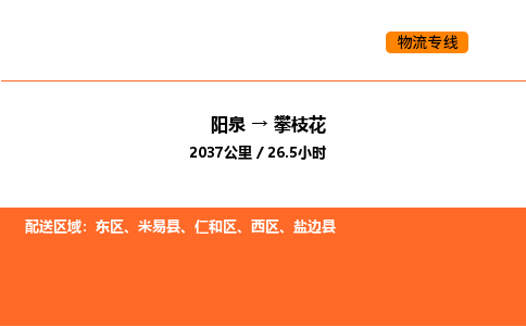 阳泉到攀枝花物流公司/整车零担(全境一站达) 阳泉到攀枝花物流公司/整车零担(全境一站达)