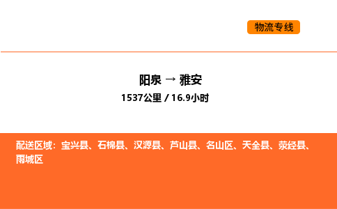 阳泉到雅安物流公司/整车零担(全境一站达) 阳泉到雅安物流公司/整车零担(全境一站达)