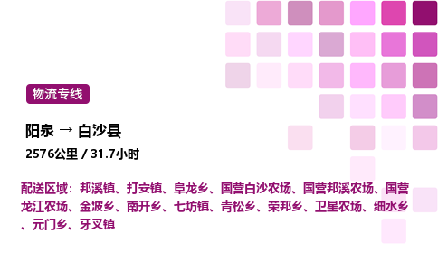 阳泉到白沙县物流公司/整车零担(全境一站达)