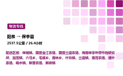 阳泉到保亭县物流公司/整车零担(全境一站达)