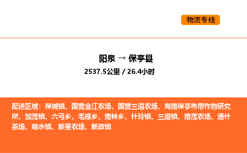阳泉到保亭县物流公司/整车零担(全境一站达) 阳泉到保亭县物流公司/整车零担(全境一站达)