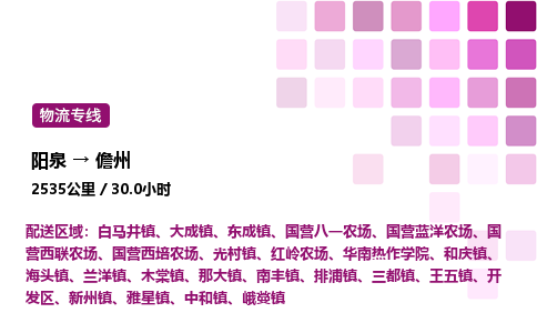 阳泉到儋州物流公司/整车零担(全境一站达)