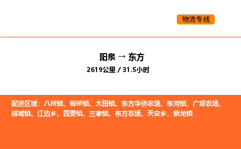 阳泉到东方物流公司/整车零担(全境一站达) 阳泉到东方物流公司/整车零担(全境一站达)
