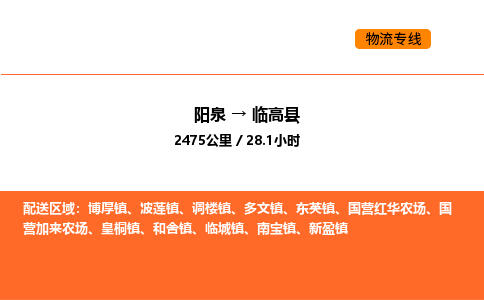 阳泉到临高县物流公司/整车零担(全境一站达)