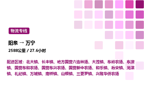 阳泉到万宁物流公司/整车零担(全境一站达)