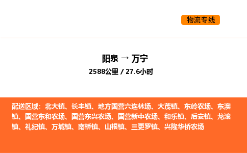 阳泉到万宁物流公司/整车零担(全境一站达) 阳泉到万宁物流公司/整车零担(全境一站达)