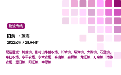阳泉到琼海物流公司/整车零担(全境一站达)
