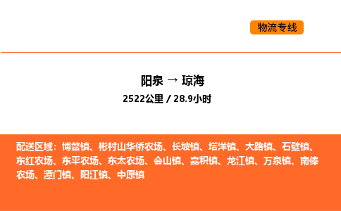 阳泉到琼海物流公司/整车零担(全境一站达) 阳泉到琼海物流公司/整车零担(全境一站达)