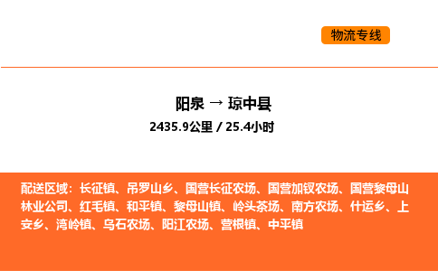 阳泉到琼中县物流公司/整车零担(全境一站达) 阳泉到琼中县物流公司/整车零担(全境一站达)