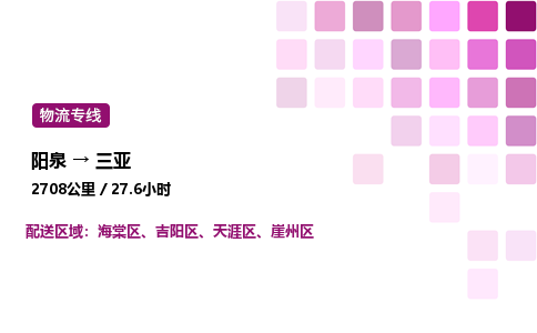 阳泉到三亚物流公司/整车零担(全境一站达)