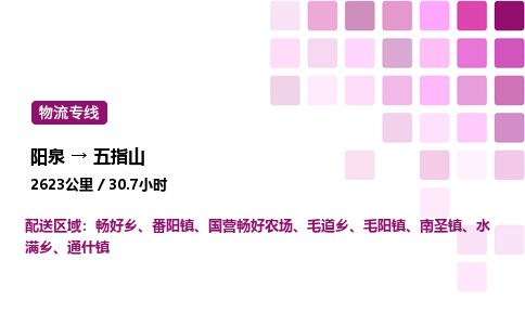 阳泉到五指山物流公司/整车零担(全境一站达)
