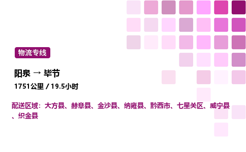 阳泉到毕节物流公司/整车零担(全境一站达)