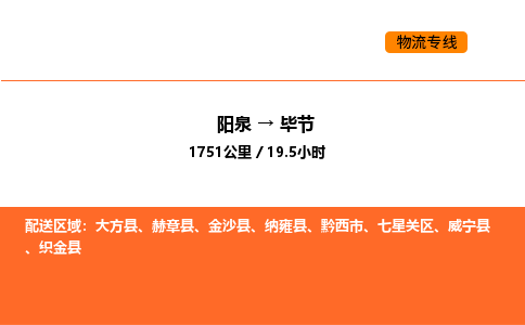 阳泉到毕节物流公司/整车零担(全境一站达) 阳泉到毕节物流公司/整车零担(全境一站达)