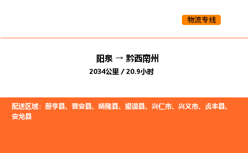 阳泉到黔西南州物流公司/整车零担(全境一站达) 阳泉到黔西南州物流公司/整车零担(全境一站达)