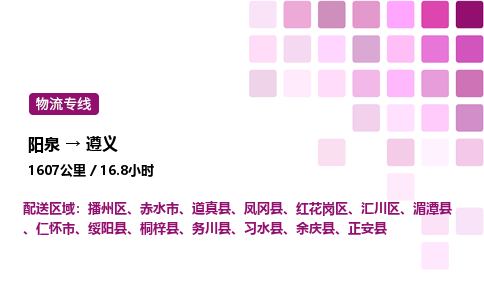 阳泉到遵义物流公司/整车零担(全境一站达)