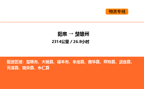 阳泉到楚雄州物流公司/整车零担(全境一站达) 阳泉到楚雄州物流公司/整车零担(全境一站达)