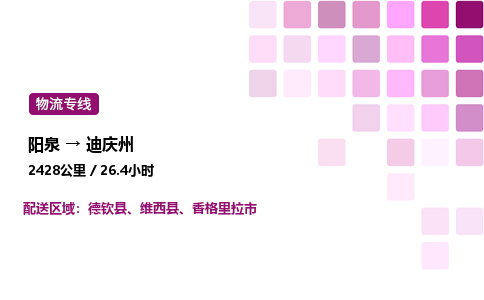 阳泉到迪庆州物流公司/整车零担(全境一站达)