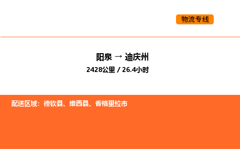 阳泉到迪庆州物流公司/整车零担(全境一站达) 阳泉到迪庆州物流公司/整车零担(全境一站达)