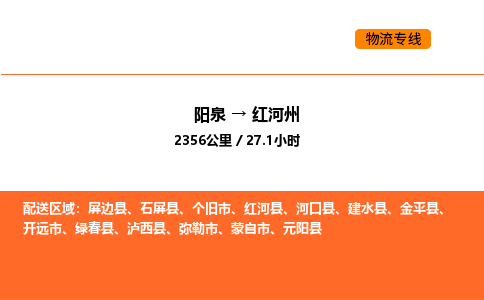 阳泉到红河州物流公司/整车零担(全境一站达) 阳泉到红河州物流公司/整车零担(全境一站达)