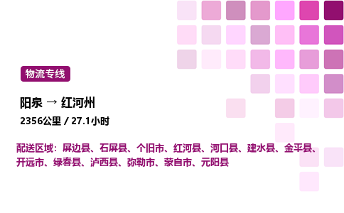 阳泉到红河州物流公司/整车零担(全境一站达)