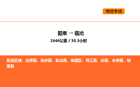 阳泉到临沧物流公司/整车零担(全境一站达)