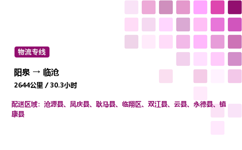 阳泉到临沧物流公司/整车零担(全境一站达)