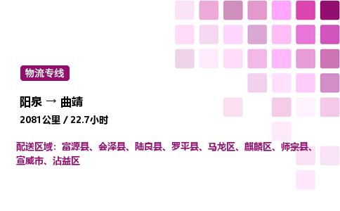 阳泉到曲靖物流公司/整车零担(全境一站达)