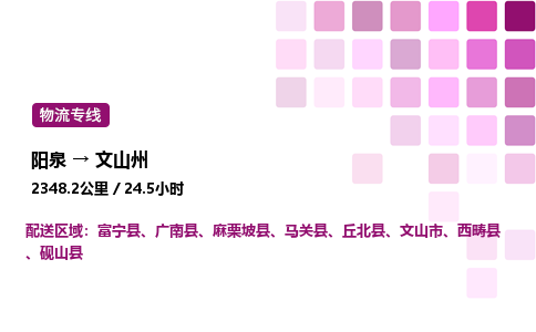 阳泉到文山州物流公司/整车零担(全境一站达)
