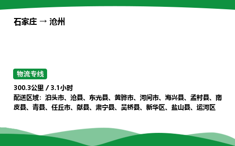 石家庄到沧州物流公司 -「诚信经营」