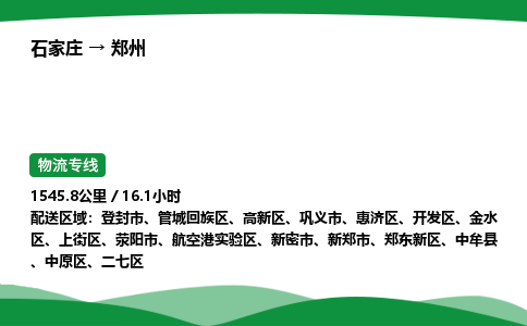 石家庄到郑州物流公司/石家庄到郑州货运高效服务合作