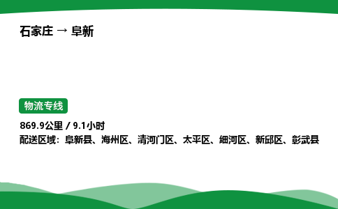 石家庄到阜新物流公司/石家庄到阜新货运高效服务合作